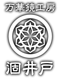 万華鏡工房 涸井戸